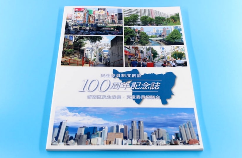 新宿区民生委員・児童委員協議会 様「民生委員制度創設100周年記念誌」表紙