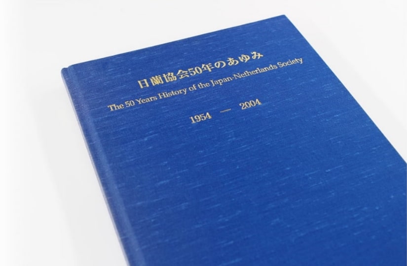 日蘭協会 様「日蘭協会50年のあゆみ」表紙