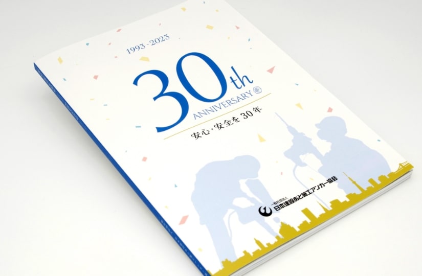 一般社団法人日本建設あと施工アンカー協会「30周年記念誌」表紙